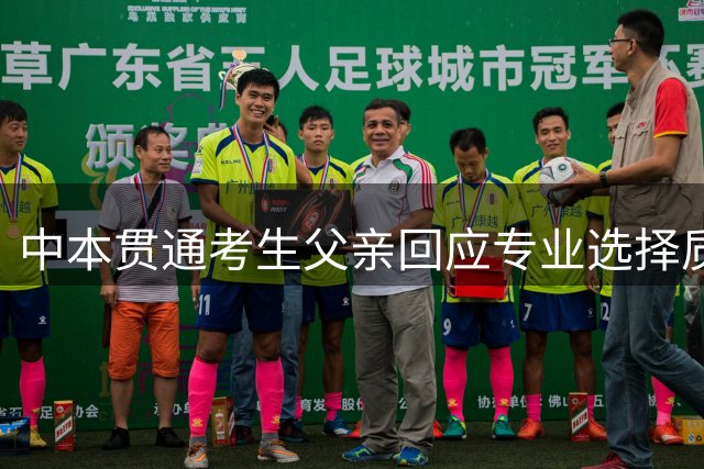 中本贯通考生父亲回应专业选择质疑：兴趣比背景更重要