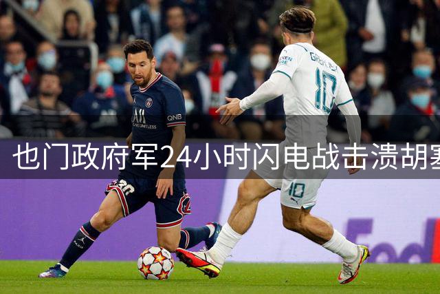 也门政府军24小时闪电战击溃胡塞武装
