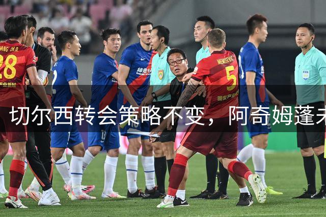 切尔西转会策略不变，阿奇姆蓬未来成焦点