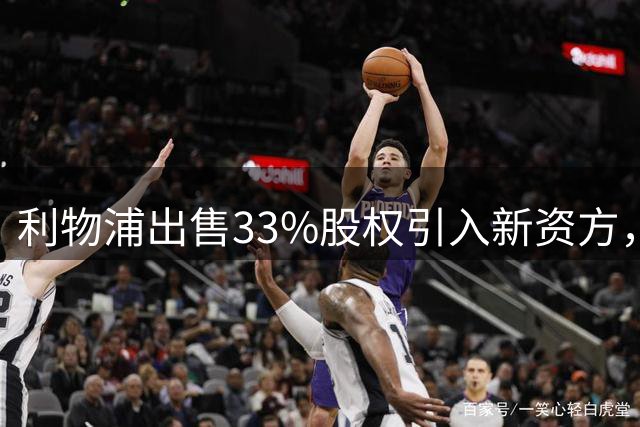 利物浦出售33%股权引入新资方，芬威体育布局未来