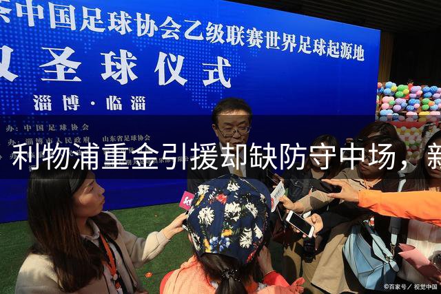 利物浦重金引援却缺防守中场，新帅面临挑战