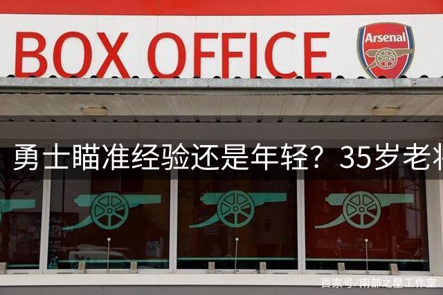 勇士瞄准经验还是年轻？35岁老将奥利尼克成库里新搭档传闻引热议
