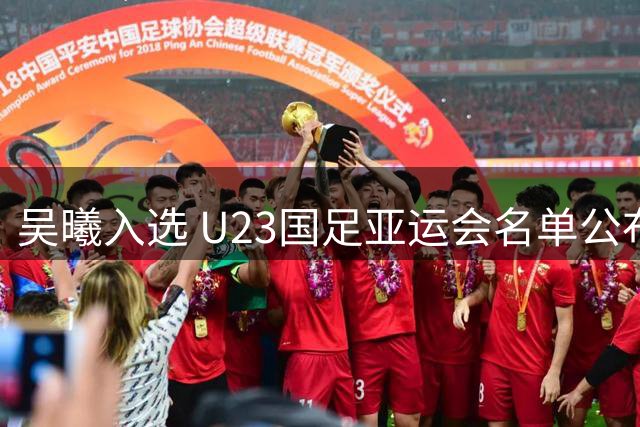 吴曦入选 U23国足亚运会名单公布