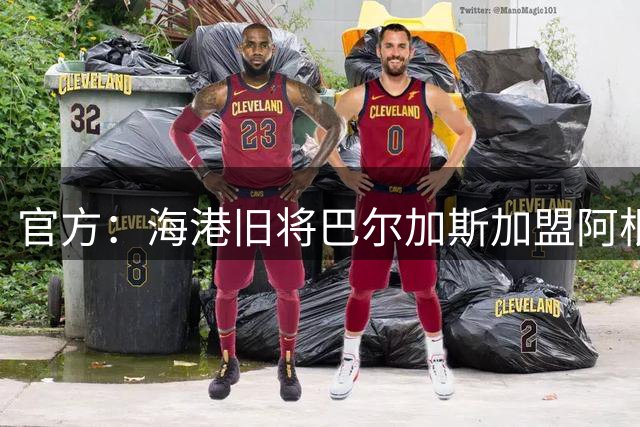 官方：海港旧将巴尔加斯加盟阿根廷俱乐部门多萨，签约2年半