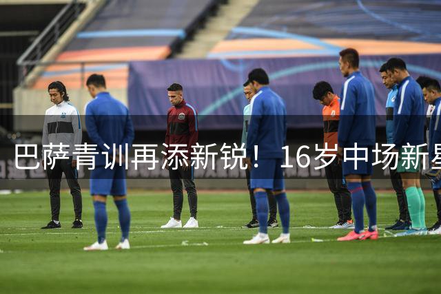 巴萨青训再添新锐！16岁中场新星阿尔瑙·卡萨斯正式加盟