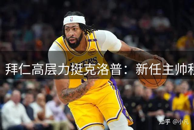 拜仁高层力挺克洛普：新任主帅积极考察获盛赞