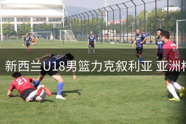 新西兰U18男篮力克叙利亚 亚洲杯小组赛告捷
