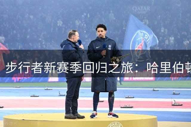 步行者新赛季回归之旅：哈里伯顿能否带队重现辉煌？
