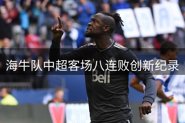 海牛队中超客场八连败创新纪录