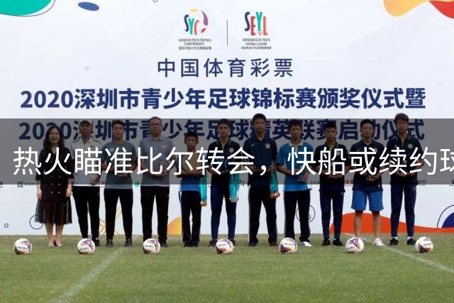 热火瞄准比尔转会，快船或续约球星