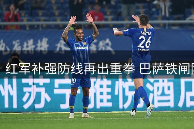 红军补强防线再出重拳 巴萨铁闸阿劳霍租借加盟利物浦