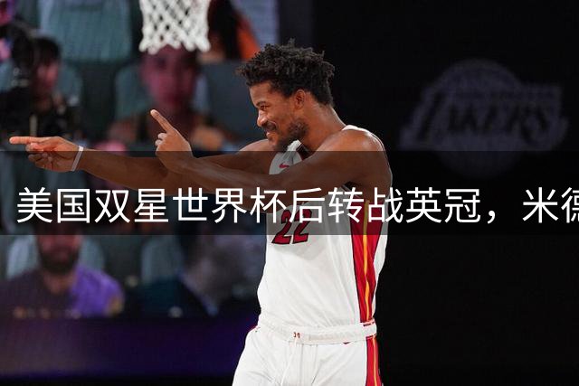 美国双星世界杯后转战英冠，米德尔斯堡迎新力量冲击英超