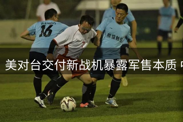 美对台交付新战机暴露军售本质 中方将多维度反击