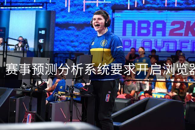 赛事预测分析系统要求开启浏览器脚本功能
