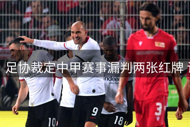 足协裁定中甲赛事漏判两张红牌 认定南赣联两球员严重犯规