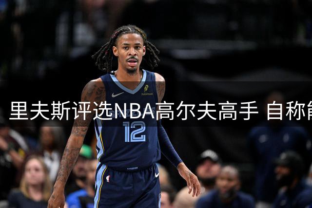 里夫斯评选NBA高尔夫高手 自称能胜乔丹库里