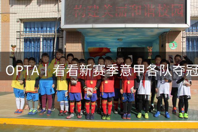 OPTA丨看看新赛季意甲各队夺冠概率